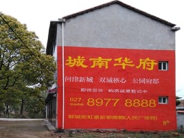 荊門百分之90的人都不了解的農村墻體廣告