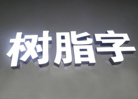 荊門制作發(fā)光字尺寸大小有限制嗎？最小尺寸是多少？