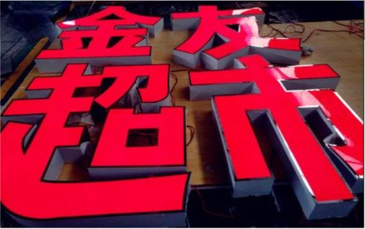 荊門外露發(fā)光字的特點