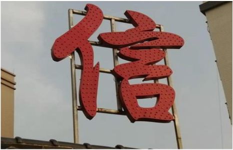 荊門發(fā)光字怎么做防水處理？