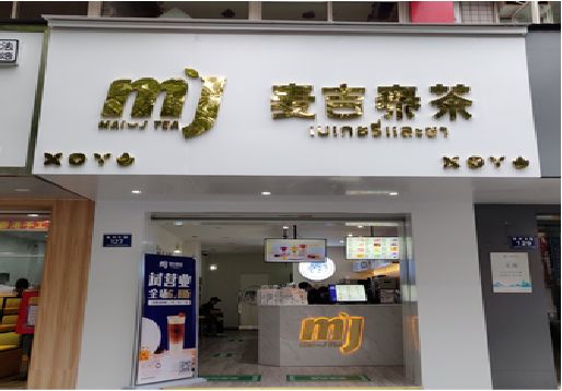 荊門奶茶店招牌怎么做好看？